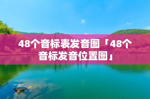 48个音标表发音图「48个音标发音位置图」