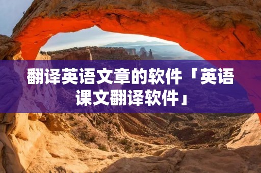 翻译英语文章的软件「英语课文翻译软件」