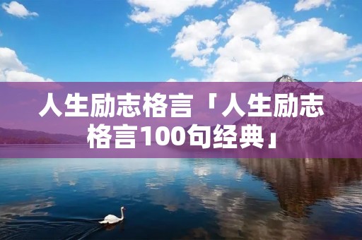 人生励志格言「人生励志格言100句经典」