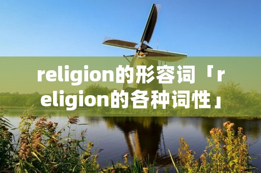 religion的形容词「religion的各种词性」