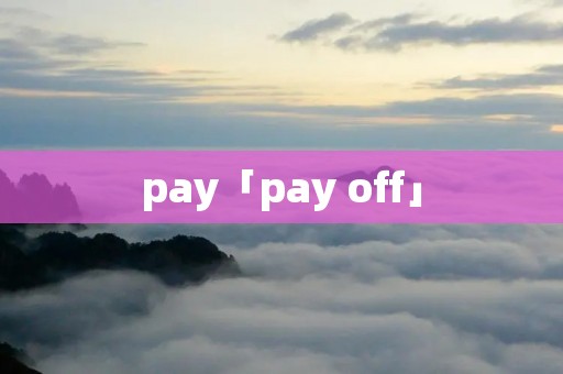 pay「pay off」 pay「pay off」