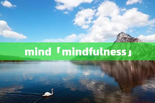 mind「mindfulness」 mind「mindfulness」