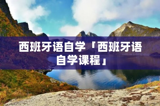 西班牙语自学「西班牙语自学课程」