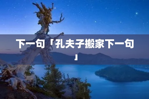 下一句「孔夫子搬家下一句」