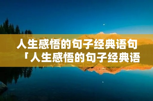 人生感悟的句子经典语句「人生感悟的句子经典语句简短」