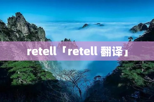 retell「retell 翻译」