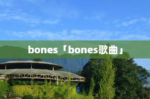 bones「bones歌曲」 bones「bones歌曲」