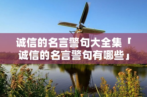 诚信的名言警句大全集「诚信的名言警句有哪些」