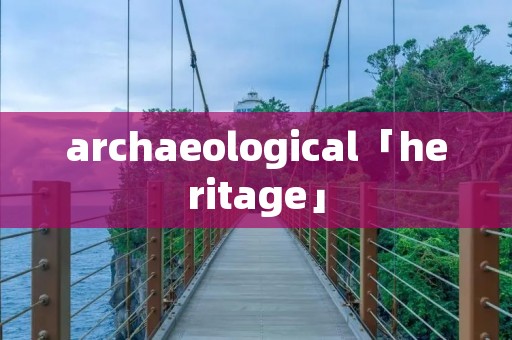 archaeological「heritage」