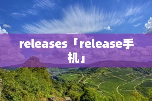 releases「release手机」