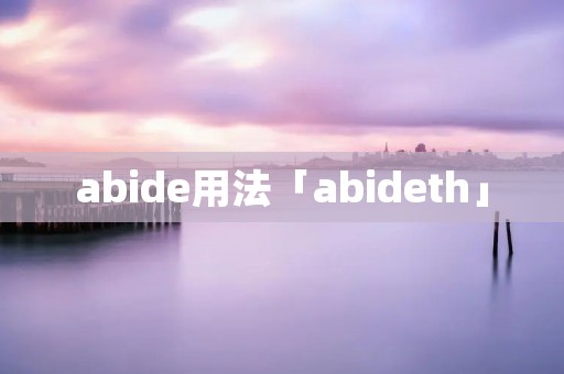 abide用法「abideth」 abide用法「abideth」