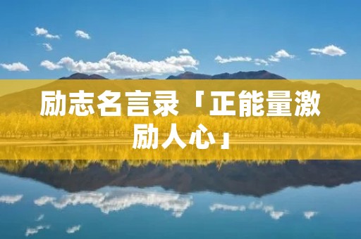 励志名言录「正能量激励人心」