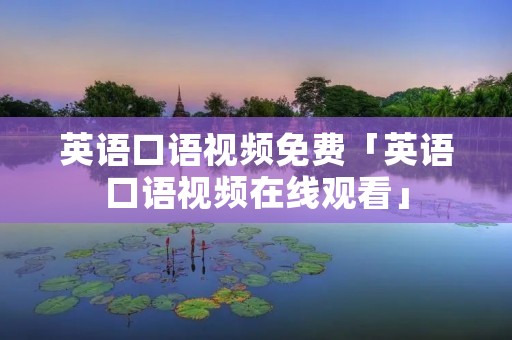 英语口语视频免费「英语口语视频在线观看」