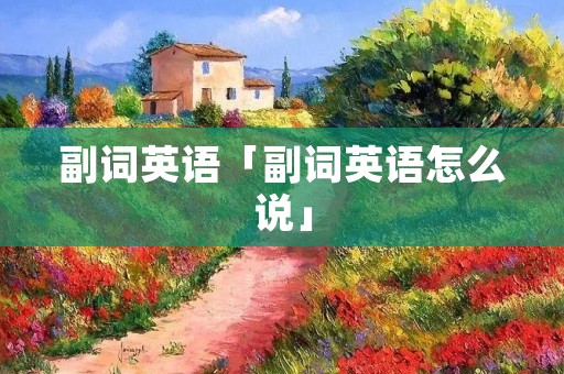 副词英语「副词英语怎么说」