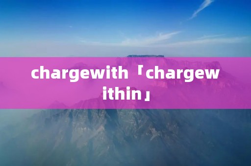 chargewith「chargewithin」