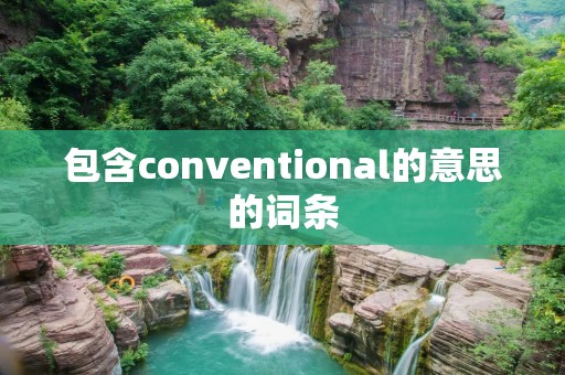 包含conventional的意思的词条