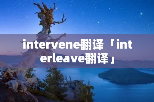 intervene翻译「interleave翻译」