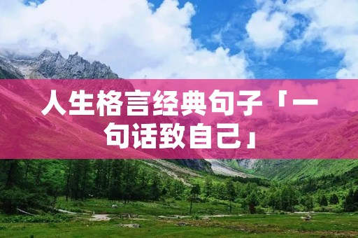 人生格言经典句子「一句话致自己」