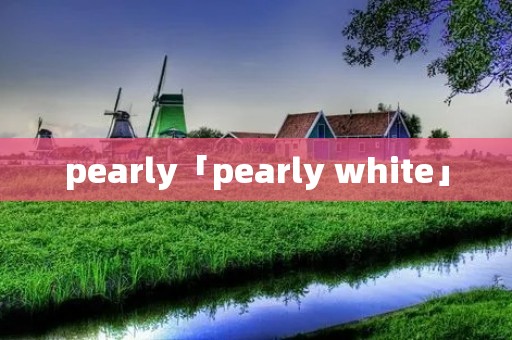 pearly「pearly white」