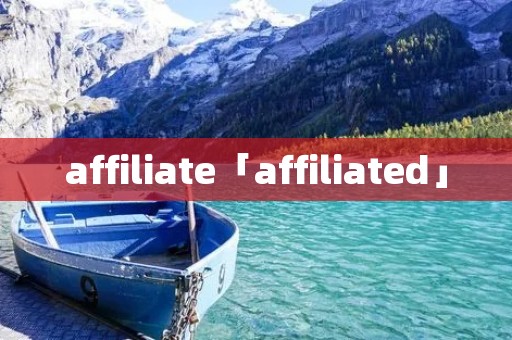 affiliate「affiliated」