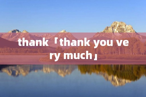 thank「thank you very much」