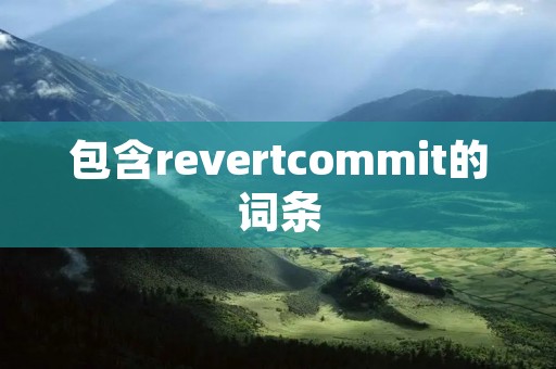 包含revertcommit的词条