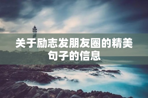 关于励志发朋友圈的精美句子的信息