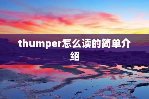 thumper怎么读的简单介绍
