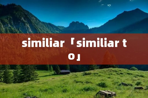 similiar「similiar to」 similiar「similiar to」