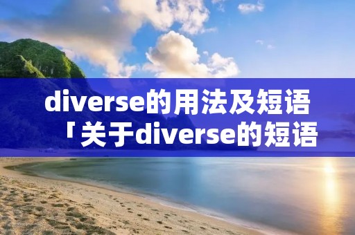 diverse的用法及短语「关于diverse的短语」 diverse的用法及短语「关于diverse的短语」