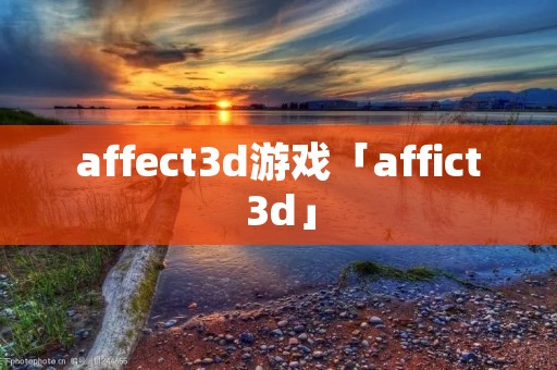 affect3d游戏「affict3d」