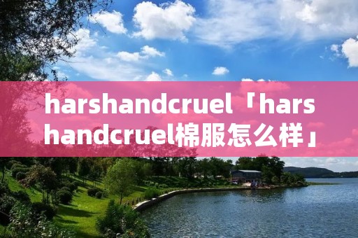 harshandcruel「harshandcruel棉服怎么样」