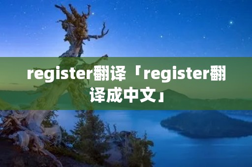 register翻译「register翻译成中文」