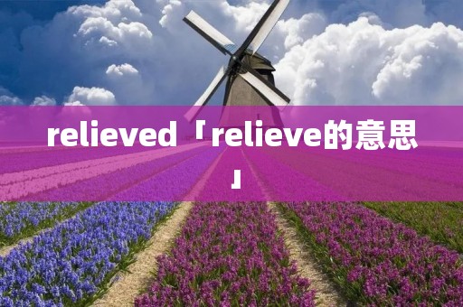 relieved「relieve的意思」 relieved「relieve的意思」