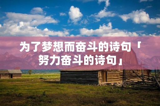 为了梦想而奋斗的诗句「努力奋斗的诗句」