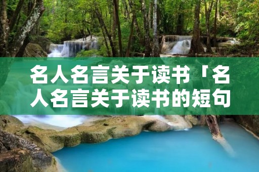 名人名言关于读书「名人名言关于读书的短句」