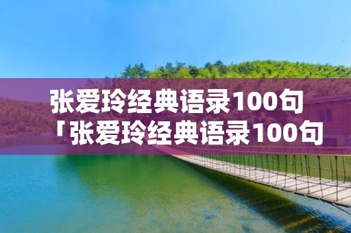 张爱玲经典语录100句「张爱玲经典语录100句」