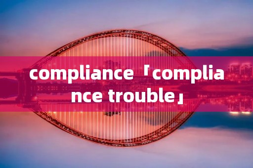 compliance「compliance trouble」