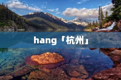 hang「杭州」