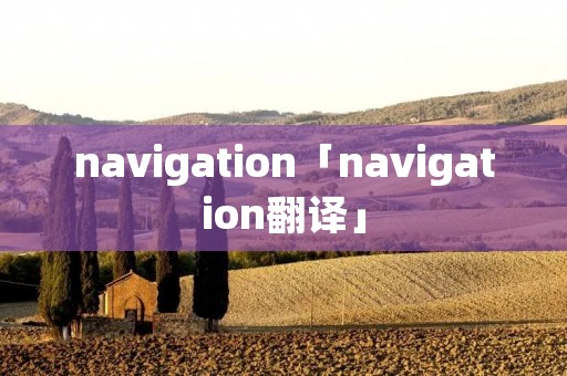 navigation「navigation翻译」