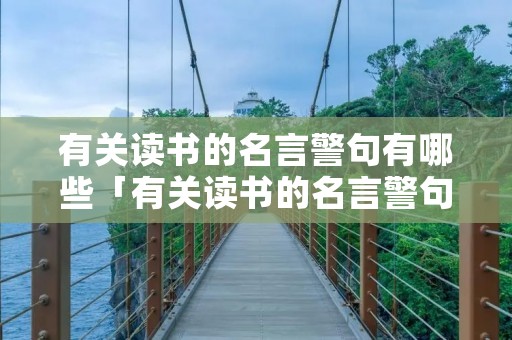 有关读书的名言警句有哪些「有关读书的名言警句有哪些三年级」