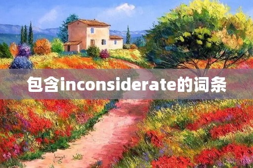 包含inconsiderate的词条