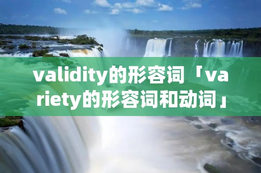 validity的形容词「variety的形容词和动词」