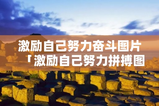激励自己努力奋斗图片「激励自己努力拼搏图片」