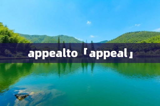 appealto「appeal」