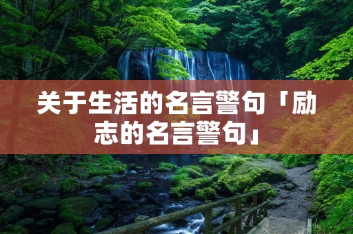 关于生活的名言警句「励志的名言警句」