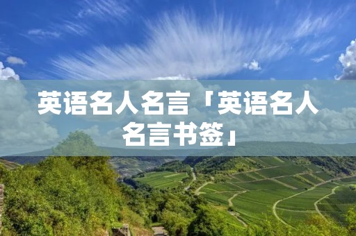 英语名人名言「英语名人名言书签」