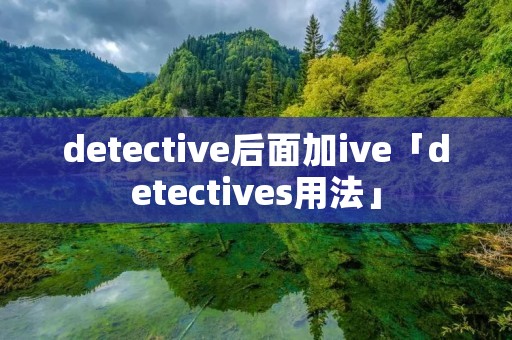 detective后面加ive「detectives用法」