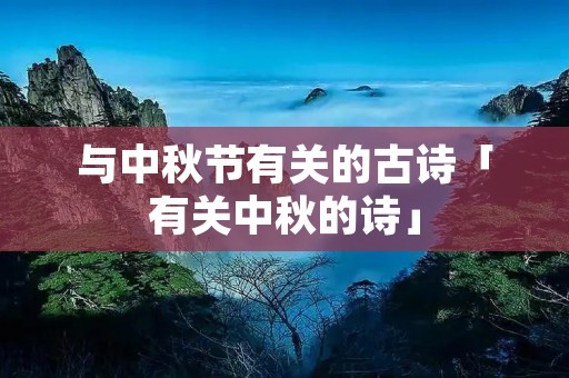 与中秋节有关的古诗「有关中秋的诗」