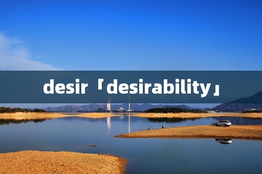 desir「desirability」